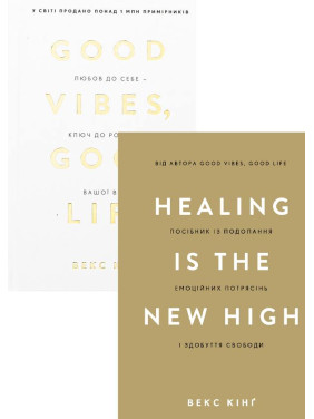 Healing Is the New High+Good Vibes, Good Life. Векс Кінґ (комплект із 2-х книг)
