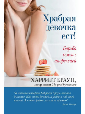 Храбрая девочка ест! Борьба семьи с анорексией. Харриет Браун