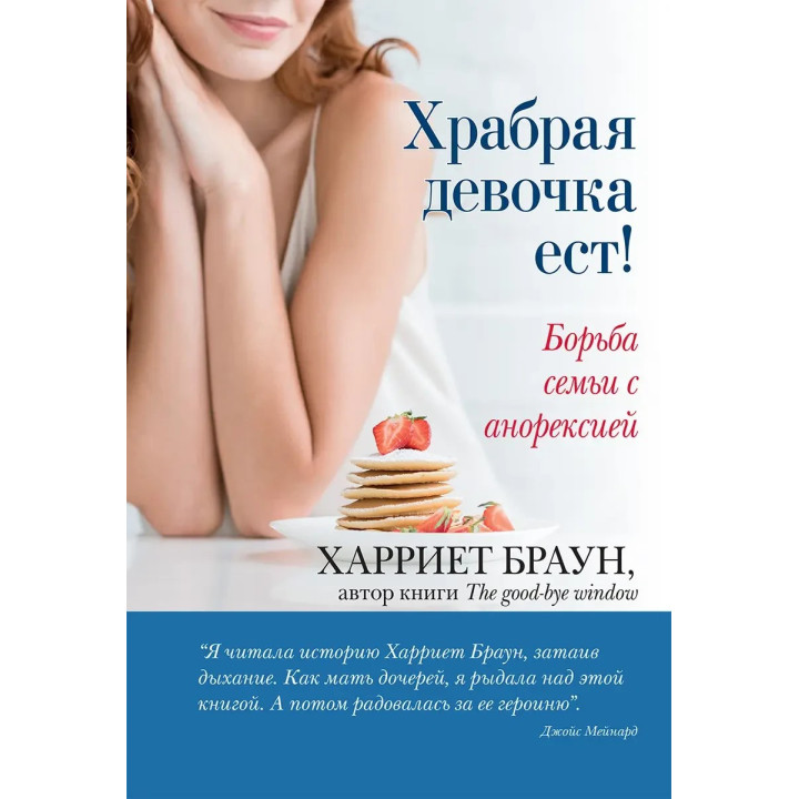 Храбрая девочка ест! Борьба семьи с анорексией. Харриет Браун