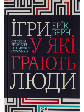 Игры, в которые играют люди. Эрик Берн