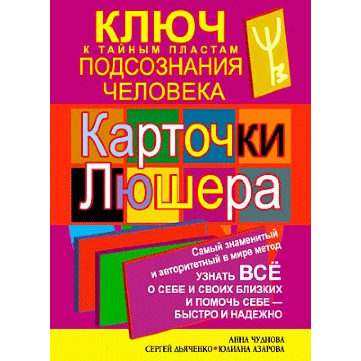Карточки Люшера – ключ к тайным пластам подсознания человека
