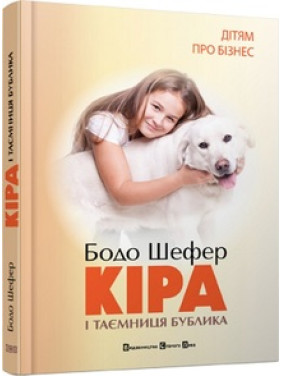 Кіра й таємниця бублика. Б. Шефер