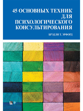 45 основных техник для психологического консультирования. Брэдли Т. Эрфорд