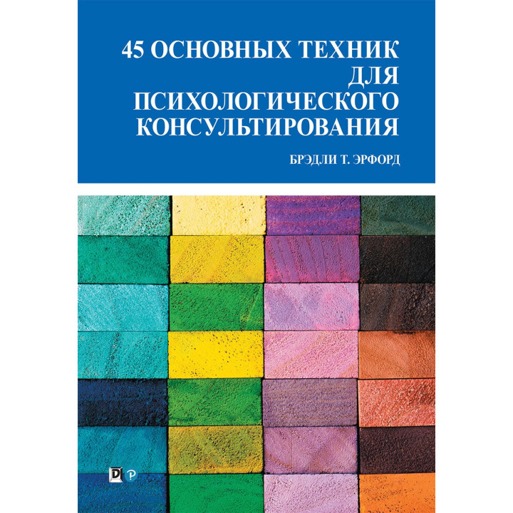 45 основных техник для психологического консультирования. Брэдли Т. Эрфорд