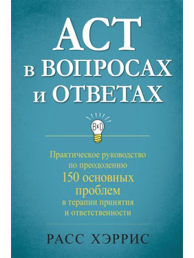 АСТ в вопросах и ответах. Расс Хэррис