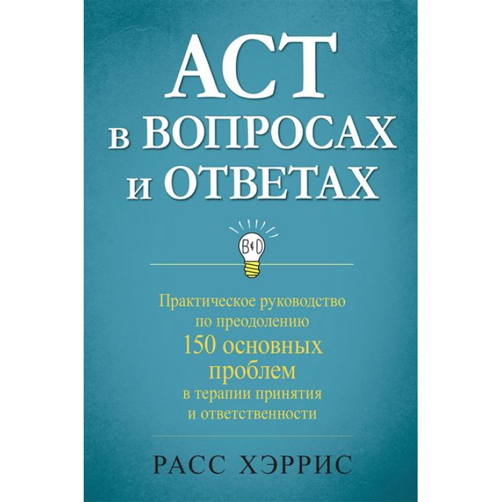 АСТ в вопросах и ответах. Расс Хэррис