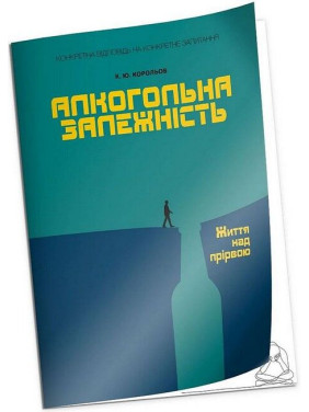 Алкогольная зависимость. Жизнь над пропастью. Королев К.Ю.