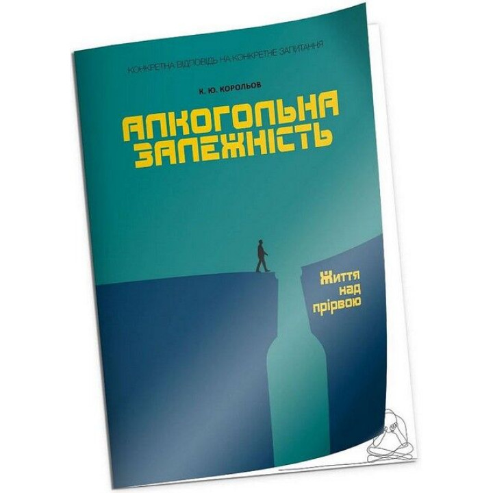 Алкогольная зависимость. Жизнь над пропастью. Королев К.Ю.