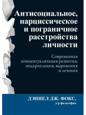 Антисоциальное, нарциссическое и пограничное расстройства личности,  Дэниел Дж. Фокс