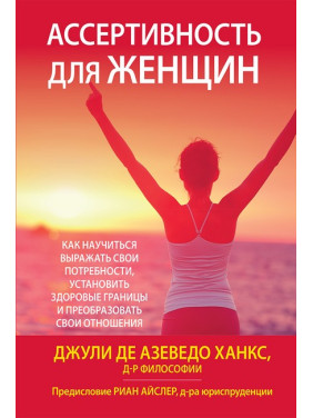 Ассертивность для женщин: как научиться выражать свои потребности, установить здоровые границы и преобразовать свои отношения