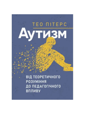 Аутизм: от теоретического понимания к педагогическому влиянию. Тео Питерс