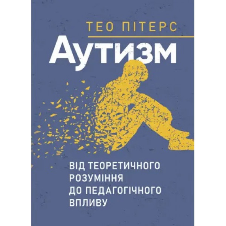 Аутизм: от теоретического понимания к педагогическому влиянию. Тео Питерс