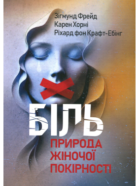 Боль. Природа женской покорности. Зигмунд Фрейд, Карен Хорни, Рихард Крафт-Эбинг