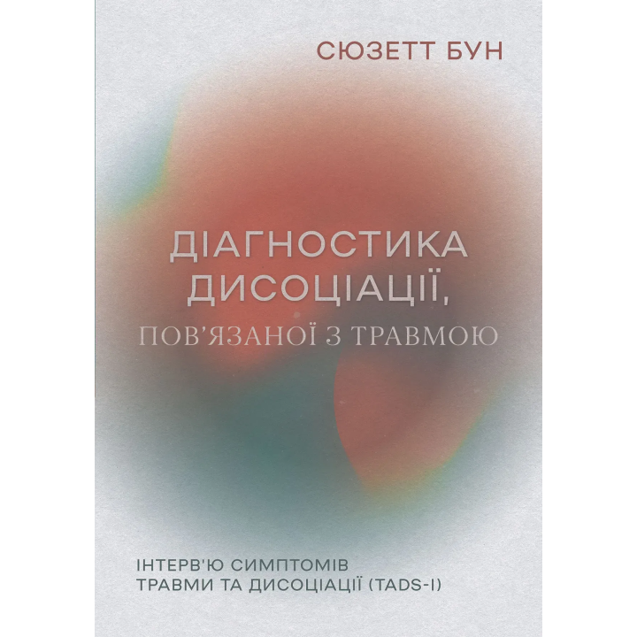 Диагностика диссоциации, связанной с травмой: интервью симптомов травмы и диссоциации. Сюзетт Бун