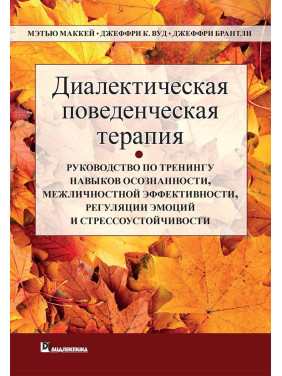 Диалектическая поведенческая терапия. Мэттью Маккей, Джеффри С. Вуд, Джеффри Брэнтли