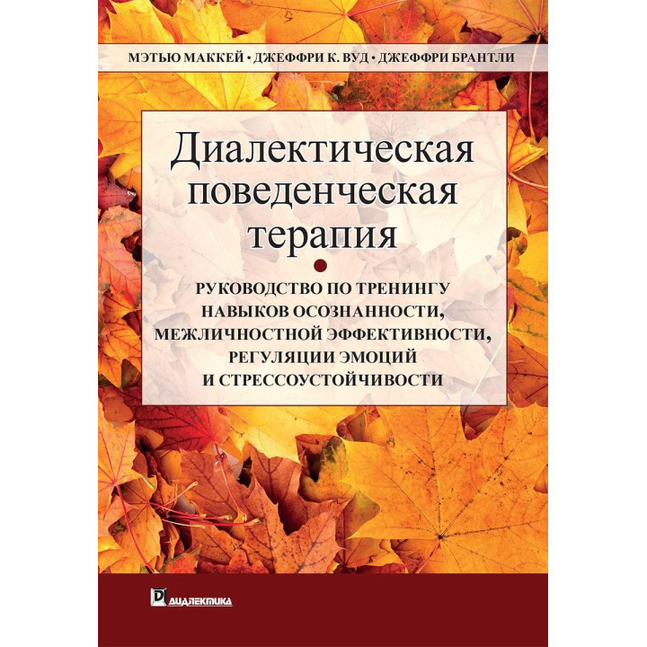 Диалектическая поведенческая терапия. Мэттью Маккей, Джеффри С. Вуд, Джеффри Брэнтли