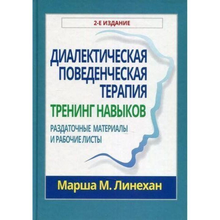 Диалектическая поведенческая терапия. Тренинг навыков. Раздаточные материалы и рабочие листы. Марша М. Линехан