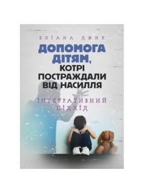 Помощь детям, пострадавшим от насилия. Интегративный подход. Элиана Джил