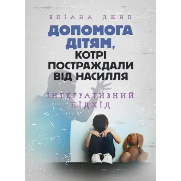 Помощь детям, пострадавшим от насилия. Интегративный подход. Элиана Джил