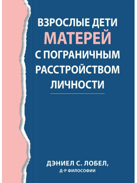Взрослые дети матерей с пограничным расстройством личности,  Дэниел С. Лобел.