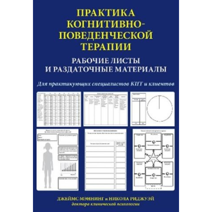Джеймс Мэннинг. Практика когнитивно-поведенческой терапии. Рабочие листы и раздаточные материалы