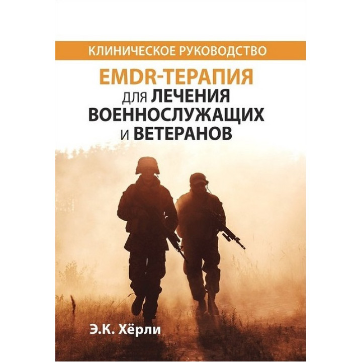 EMDR-терапия для лечения военнослужащих и ветеранов. Клиническое руководство.  Э.К. Херли