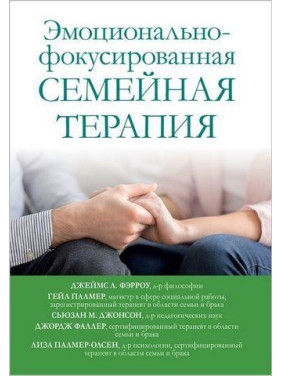 Эмоционально-фокусированная семейная терапия. Джеймс Л. Фэрроу, Гейл Палмер, Сьюзан М. Джонсон, Джордж Фаллер