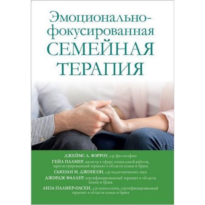Эмоционально-фокусированная семейная терапия. Джеймс Л. Фэрроу, Гейл Палмер, Сьюзан М. Джонсон, Джордж Фаллер