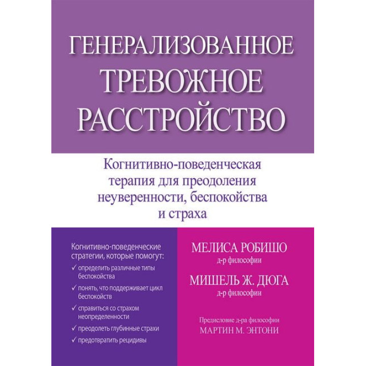 Генерализованное тревожное расстройство. Мелиса Робишо, Мишель Ж. Дюга