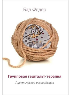 Групова гештальт-терапія. Практичне керівництво. Бад Федер