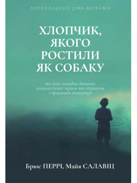 Хлопчик, якого ростили як собаку (тв. обк./укр. мова) Брюс Перрі. Майа Салавіц