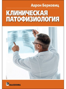 Клиническая патофизиология. Аарон Берковиц