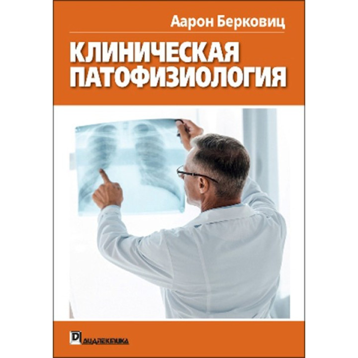 Клиническая патофизиология. Аарон Берковиц