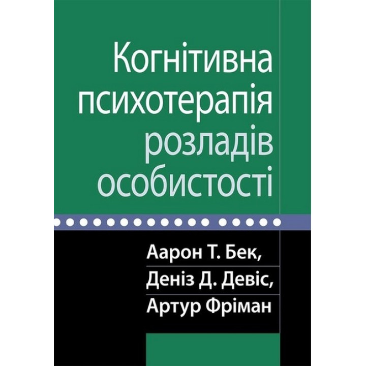 Когнитивная психотерапия расстройств личности. Аарон Т. Бек, Дениз Д. Дэвис, Артур Фриман.