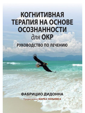 Когнитивная терапия на основе осознанности для ОКР. Руководство по лечению. Фабрицио Дидонна