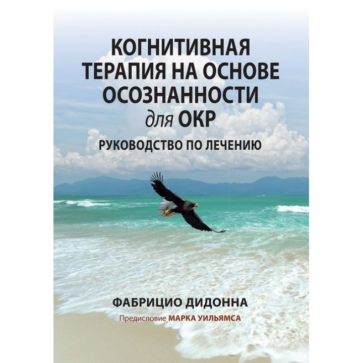 Когнітивна терапія на основі усвідомленості для ОКР. Посібник із лікування. Фабріціо Дідонна