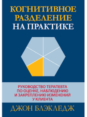 Когнитивное разделение на практике. Джон Т. Блэкледж