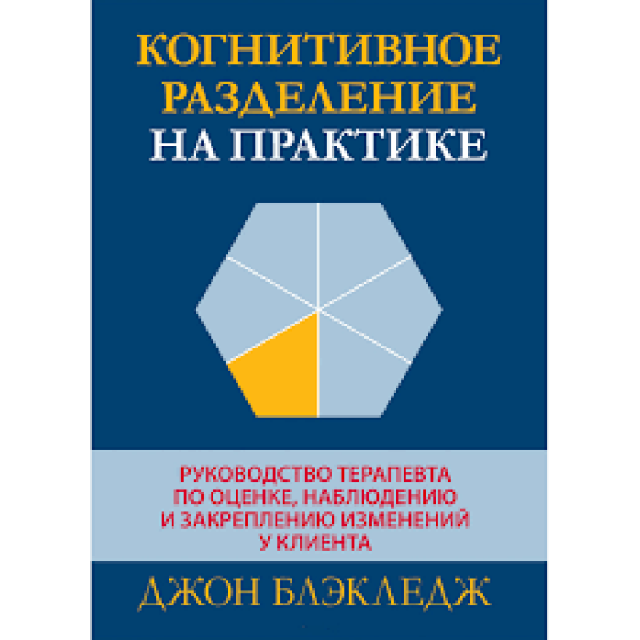 Когнитивное разделение на практике. Джон Т. Блэкледж