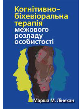 Когнитивно-бихевиоральная терапия пограничного расстройства личности. Марша М. Линехан. (укр. яз)