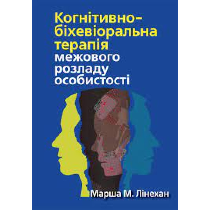 Когнитивно-бихевиоральная терапия пограничного расстройства личности. Марша М. Линехан. (укр. яз)