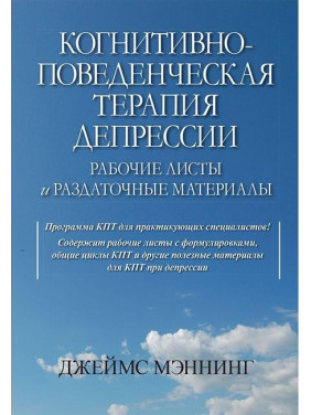 Когнитивно-поведенческая терапия депрессии. Рабочие листы и раздаточные материалы. Джеймс Мэннинг