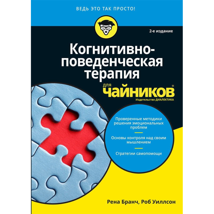Когнитивно-поведенческая терапия для чайников. 2-е издание