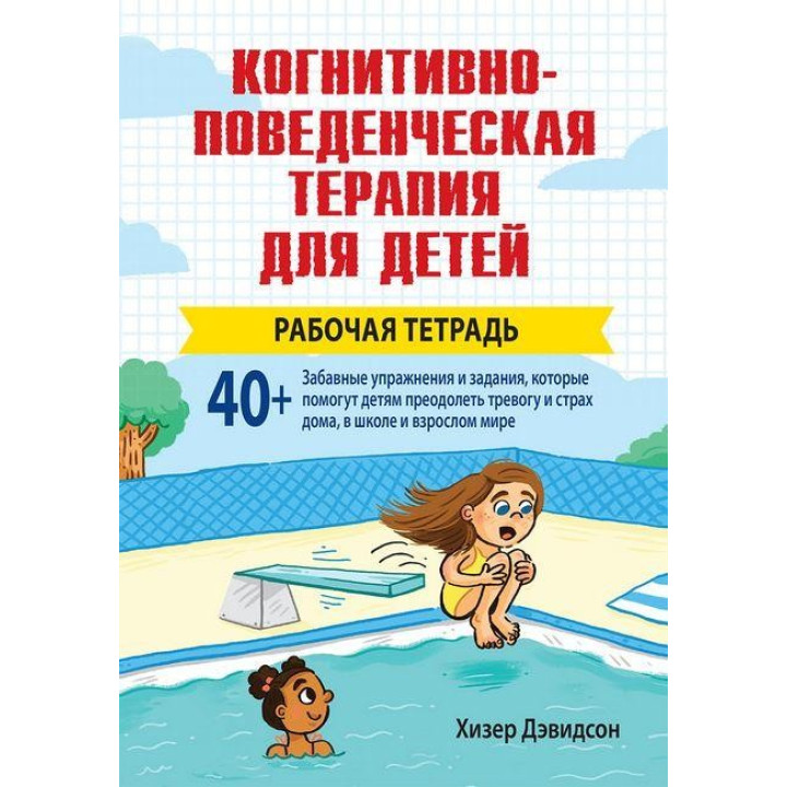 Когнитивно-поведенческая терапия для детей. Рабочая тетрадь