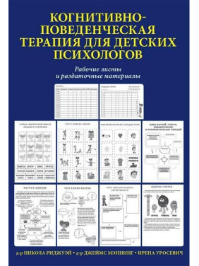 Когнитивно-поведенческая терапия для детских психологов. Рабочие листы и раздаточные материалы. Мэннинг.