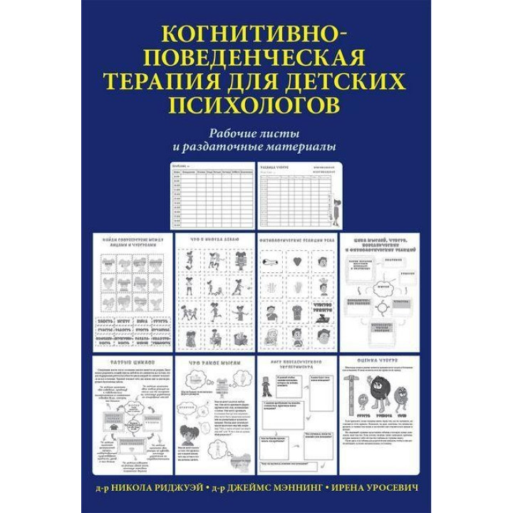 Когнитивно-поведенческая терапия для детских психологов. Рабочие листы и раздаточные материалы. Мэннинг.