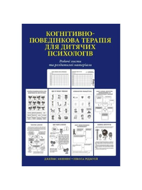 Когнітивно-поведінкова терапія для дитячих психологів. Робочі листи та роздаткові матеріали. Нікола Ріджуей