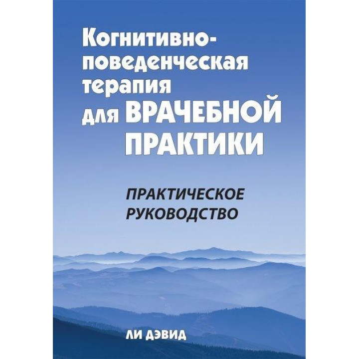 Когнитивно-поведенческая терапия для врачебной практики. Практическое руководство. Ли Дэвид.