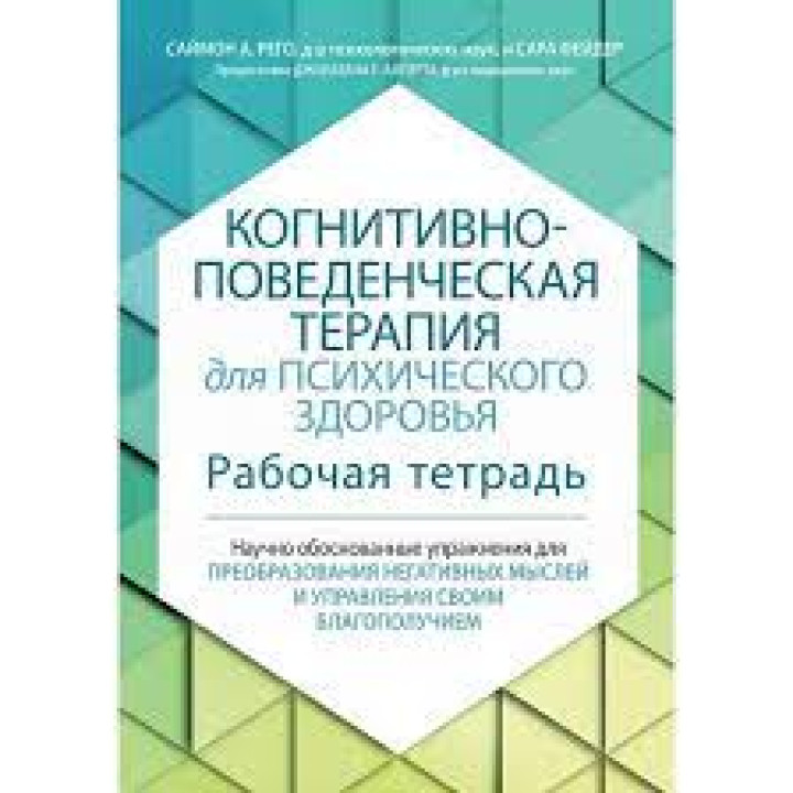 Когнитивно-поведенческая терапия для психического здоровья. Рабочая тетрадь. Саймон Рего, Сара Фейдер. 