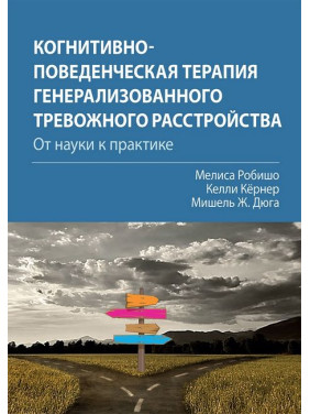 Когнитивно-поведенческая терапия генерализованного тревожного расстройства: от науки к практике Мелиса Робишо. 