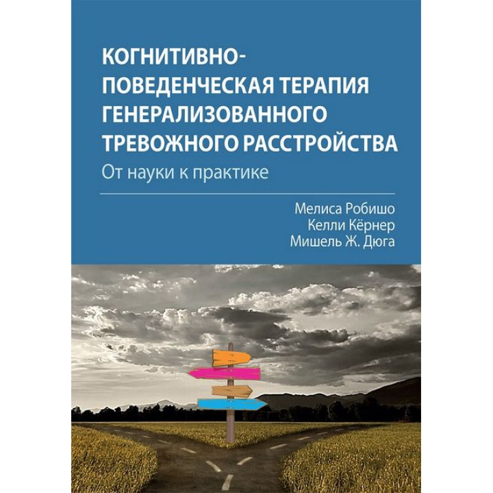 Когнитивно-поведенческая терапия генерализованного тревожного расстройства: от науки к практике Мелиса Робишо. 